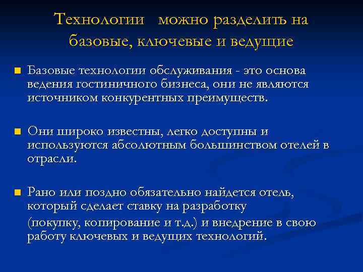 Технологии можно разделить на базовые, ключевые и ведущие n Базовые технологии обслуживания - это