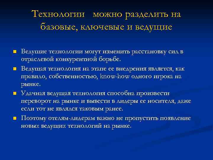 Технологии можно разделить на базовые, ключевые и ведущие n n Ведущие технологии могут изменить