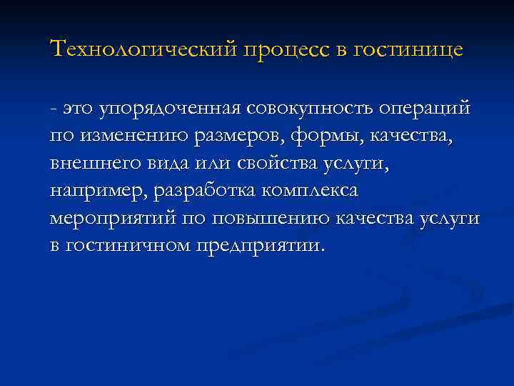 Технологический процесс в гостинице - это упорядоченная совокупность операций по изменению размеров, формы, качества,