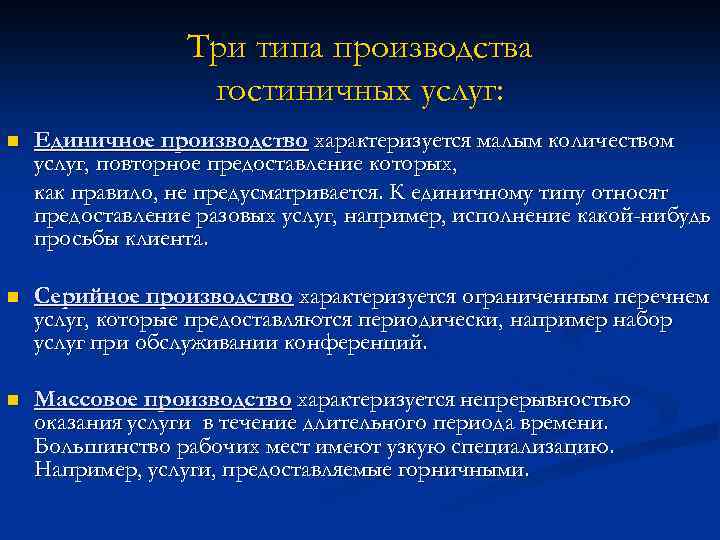 Три типа производства гостиничных услуг: n Единичное производство характеризуется малым количеством услуг, повторное предоставление