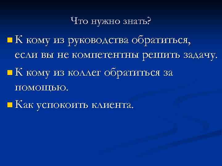Что нужно знать? n К кому из руководства обратиться, если вы не компетентны решить