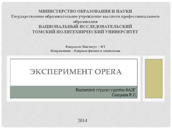 МИНИСТЕРСТВО ОБРАЗОВАНИЯ И НАУКИ Государственное образовательное учреждение высшего профессионального образования НАЦИОНАЛЬНЫЙ ИССЛЕДОВАТЕЛЬСКИЙ ТОМСКИЙ ПОЛИТЕХНИЧЕСКИЙ