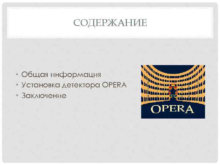 СОДЕРЖАНИЕ • Общая информация • Установка детектора OPERA • Заключение 