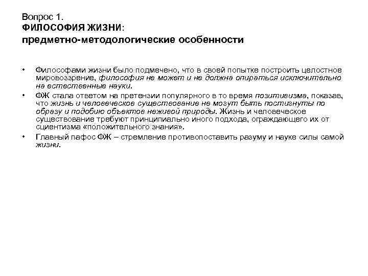 Вопрос 1. ФИЛОСОФИЯ ЖИЗНИ: предметно-методологические особенности • • • Философами жизни было подмечено, что