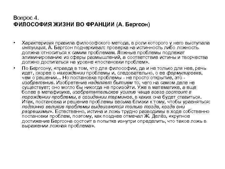 Вопрос 4. ФИЛОСОФИЯ ЖИЗНИ ВО ФРАНЦИИ (А. Бергсон) • • Характеризуя правила философского метода,
