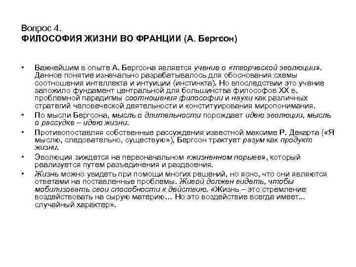 Вопрос 4. ФИЛОСОФИЯ ЖИЗНИ ВО ФРАНЦИИ (А. Бергсон) • • • Важнейшим в опыте