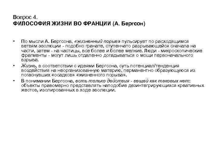 Вопрос 4. ФИЛОСОФИЯ ЖИЗНИ ВО ФРАНЦИИ (А. Бергсон) • • • По мысли А.