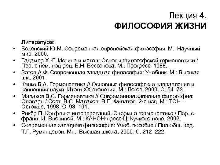 Лекция 4. ФИЛОСОФИЯ ЖИЗНИ • • Литература: Бохенский Ю. М. Современная европейская философия. М.