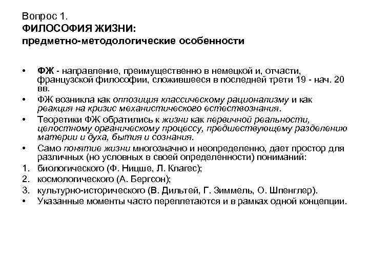 Вопрос 1. ФИЛОСОФИЯ ЖИЗНИ: предметно-методологические особенности • ФЖ - направление, преимущественно в немецкой и,