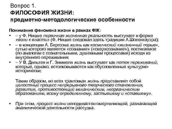 Вопрос 1. ФИЛОСОФИЯ ЖИЗНИ: предметно-методологические особенности Понимание феномена жизни в рамках ФЖ: • –