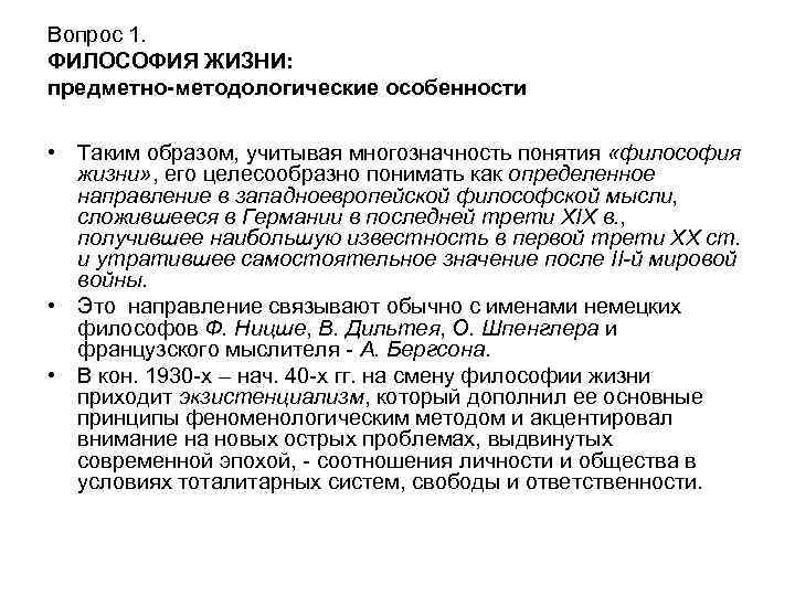 Вопрос 1. ФИЛОСОФИЯ ЖИЗНИ: предметно-методологические особенности • Таким образом, учитывая многозначность понятия «философия жизни»