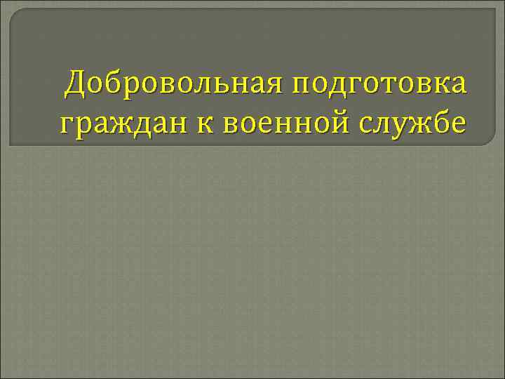 Добровольная подготовка граждан к военной службе 