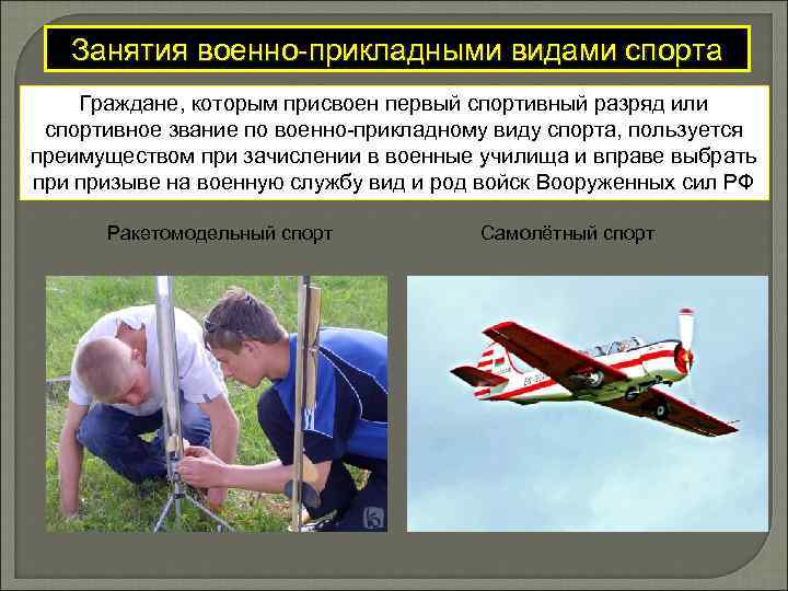 Занятия военно-прикладными видами спорта Граждане, которым присвоен первый спортивный разряд или спортивное звание по