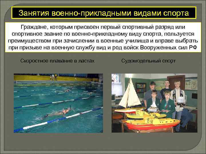 Занятия военно-прикладными видами спорта Граждане, которым присвоен первый спортивный разряд или спортивное звание по