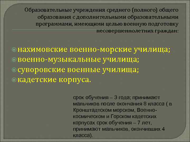 Подготовка учреждения. Доп образовательные военные программы. Дополнительные образовательные программы военной подготовки. Учреждения с дополнительным обучением военные. Образовательные учреждения с дополнительной военной подготовкой.