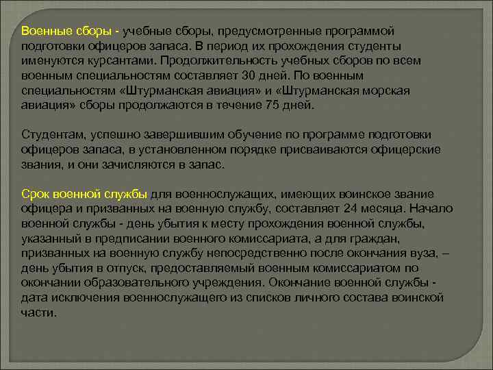 Порядок призыва офицеров запаса на военную службу. Порядок прохождения военных сборов. Прохождение военных сборов в период пребывания в запасе. Даты военных сборов. Добровольная подготовка граждан к военной службе.