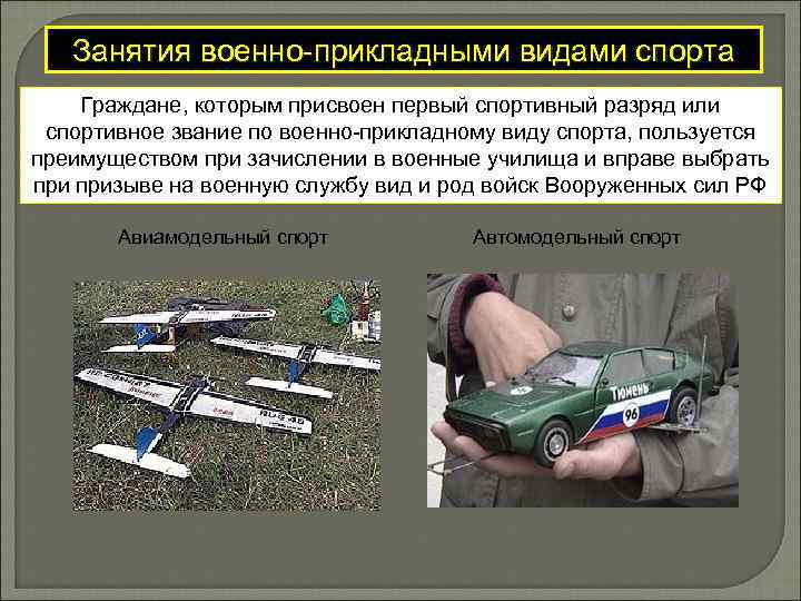 Занятия военно-прикладными видами спорта Граждане, которым присвоен первый спортивный разряд или спортивное звание по
