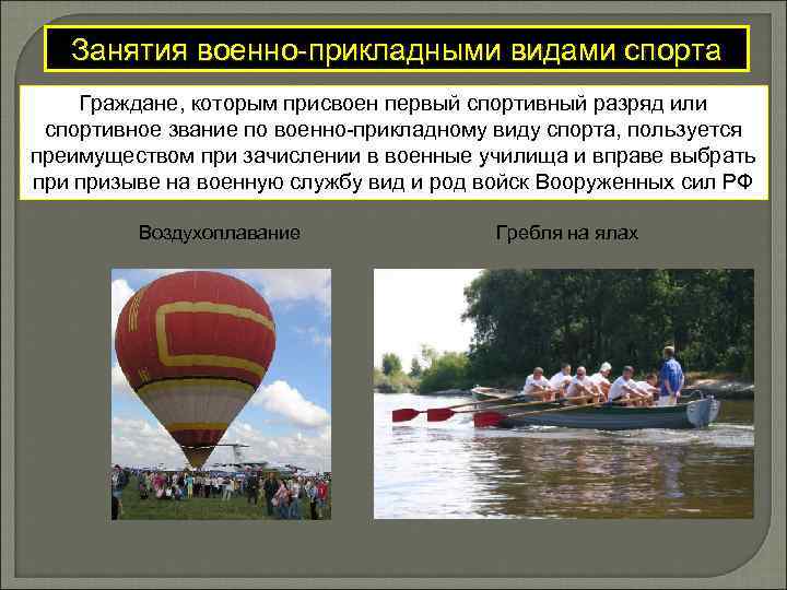 Занятия военно-прикладными видами спорта Граждане, которым присвоен первый спортивный разряд или спортивное звание по
