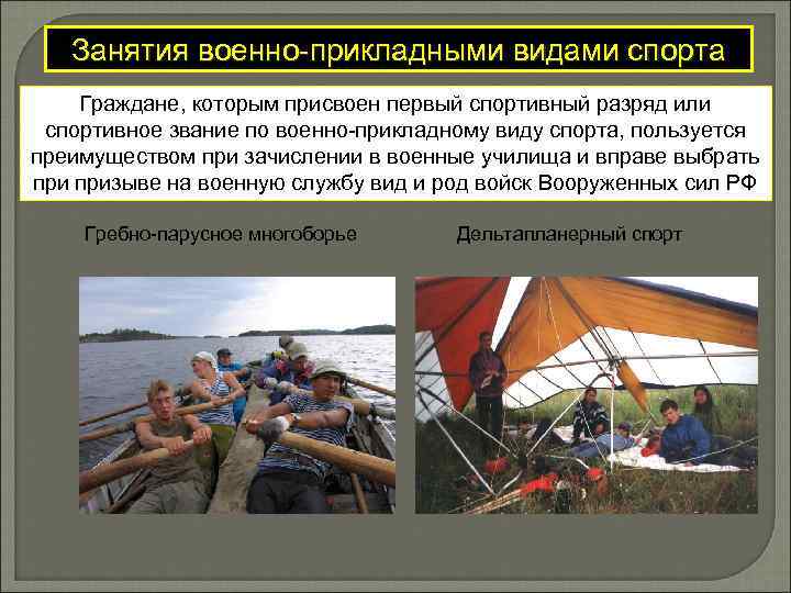 Занятия военно-прикладными видами спорта Граждане, которым присвоен первый спортивный разряд или спортивное звание по