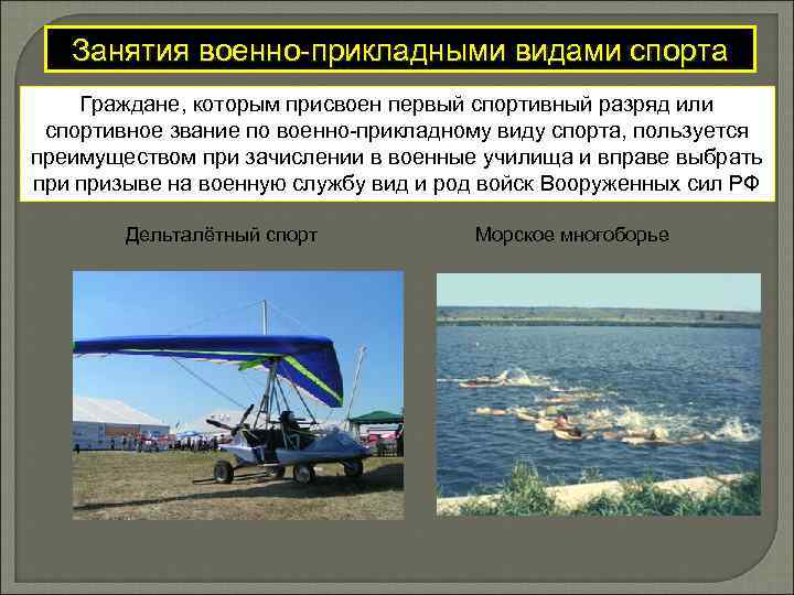Занятия военно-прикладными видами спорта Граждане, которым присвоен первый спортивный разряд или спортивное звание по