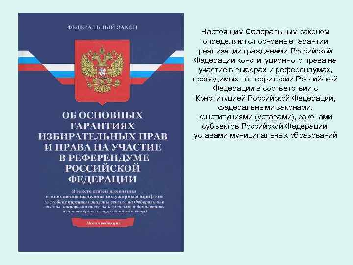 Настоящим Федеральным законом определяются основные гарантии реализации гражданами Российской Федерации конституционного права на участие