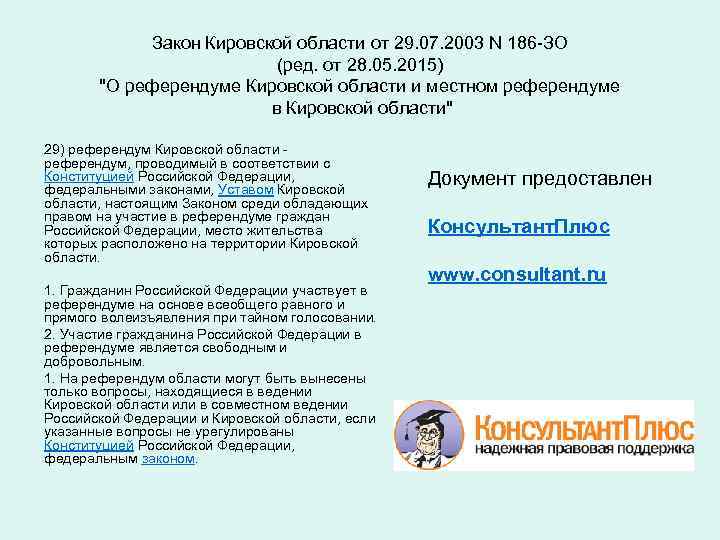 Закон Кировской области от 29. 07. 2003 N 186 -ЗО (ред. от 28. 05.
