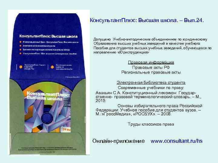 Консультант. Плюс: Высшая школа. – Вып. 24. Допущено Учебно-методическим объединением по юридическому Образованию высших