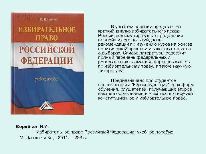 В учебном пособии представлен краткий анализ избирательного права России, сформулированы определения важнейших его понятий,