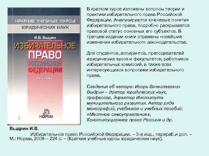 В кратком курсе изложены вопросы теории и практики избирательного права Российской Федерации. Анализируются ключевые