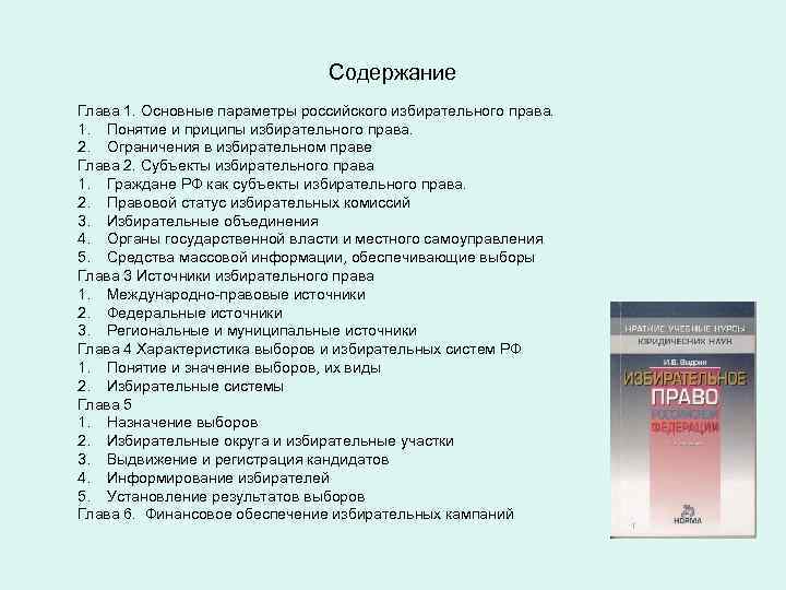 Содержание Глава 1. Основные параметры российского избирательного права. 1. Понятие и приципы избирательного права.