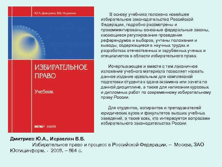  В основу учебника положено новейшее избирательное законодательство Российской Федерации, подробно рассмотрены и прокомментированы