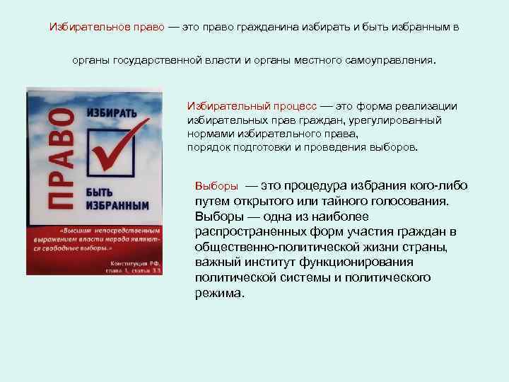 Избирательное право — это право гражданина избирать и быть избранным в органы государственной власти