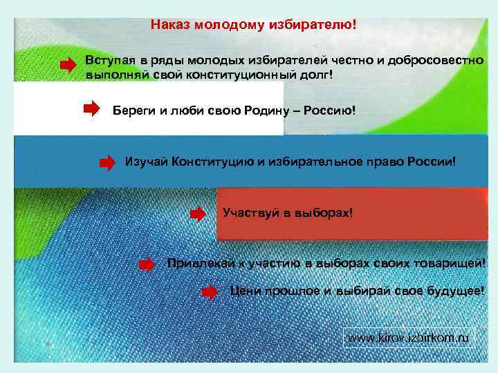 Наказ молодому избирателю! Вступая в ряды молодых избирателей честно и добросовестно выполняй свой конституционный