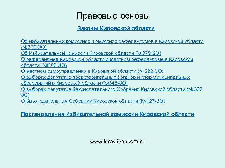 Правовые основы Законы Кировской области Об избирательных комиссиях, комиссиях референдумов в Кировской области (№