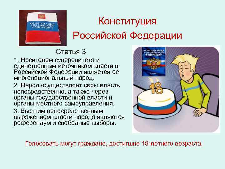 Конституция Российской Федерации Статья 3 1. Носителем суверенитета и единственным источником власти в Российской