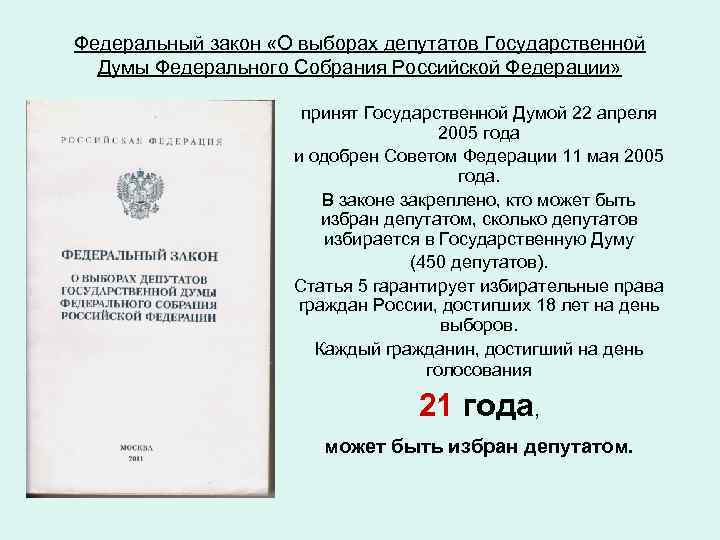 Федеральный закон «О выборах депутатов Государственной Думы Федерального Собрания Российской Федерации» принят Государственной Думой