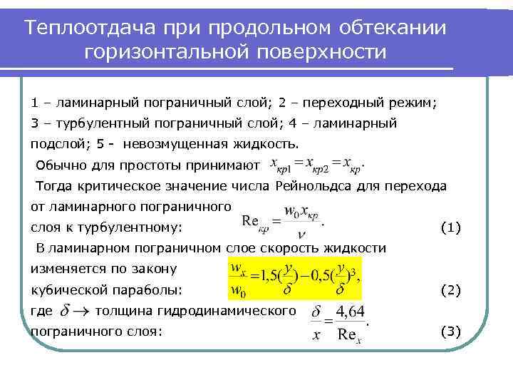 Теплоотдача при продольном обтекании горизонтальной поверхности 1 – ламинарный пограничный слой; 2 – переходный