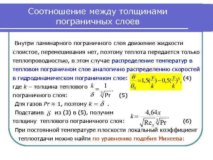 Влияет ли тонкий пограничный слой на теплоотдачу между жидкостью и стенкой