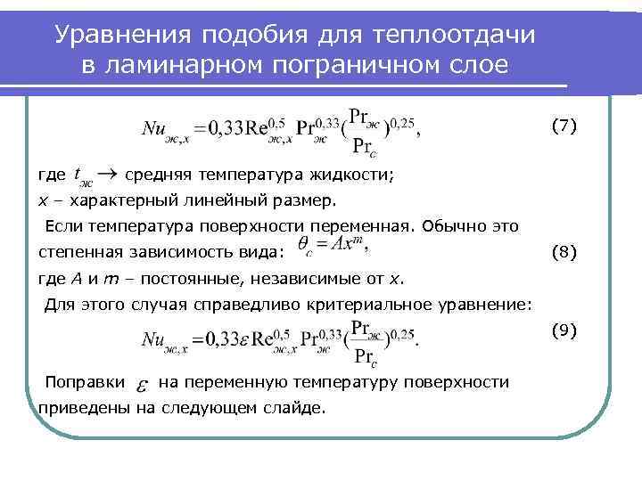 Уравнения подобия для теплоотдачи в ламинарном пограничном слое (7) где средняя температура жидкости; х