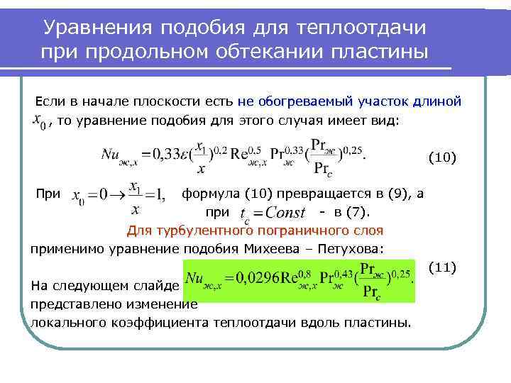 Уравнения подобия для теплоотдачи продольном обтекании пластины Если в начале плоскости есть не обогреваемый