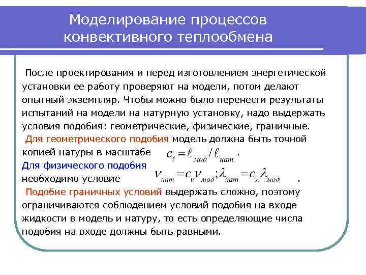 Моделирование процессов конвективного теплообмена После проектирования и перед изготовлением энергетической установки ее работу проверяют