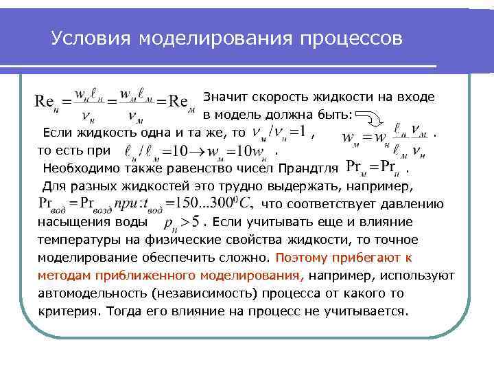 Условия моделирования процессов Значит скорость жидкости на входе в модель должна быть: Если жидкость
