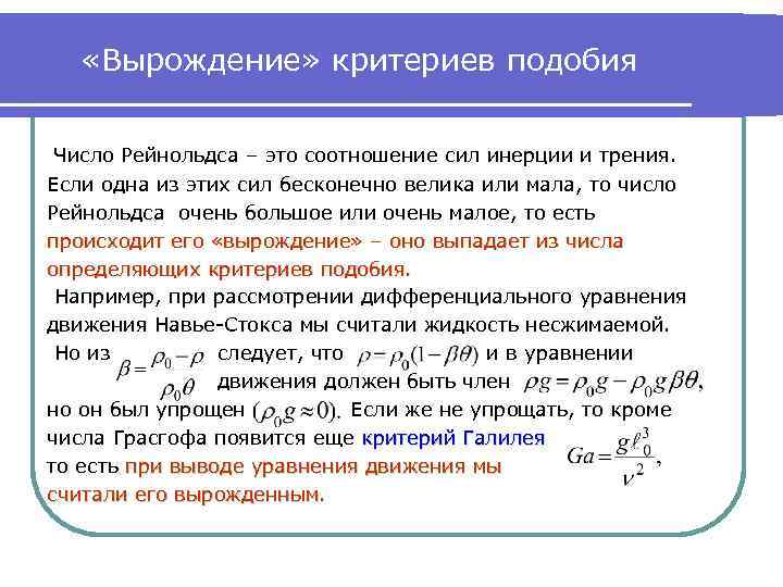  «Вырождение» критериев подобия Число Рейнольдса – это соотношение сил инерции и трения. Если