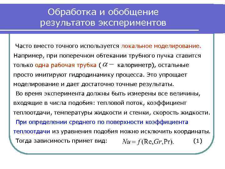 Обработка и обобщение результатов экспериментов Часто вместо точного используется локальное моделирование. Например, при поперечном