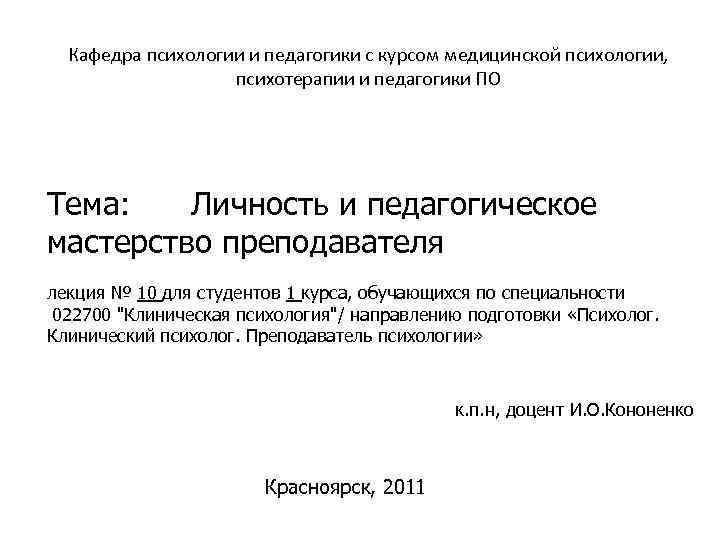  Кафедра психологии и педагогики с курсом медицинской психологии, психотерапии и педагогики ПО Тема: