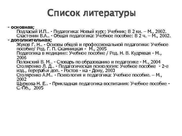 Список литературы - основная; Подласый И. П. . - Педагогика: Новый курс: Учебник: В
