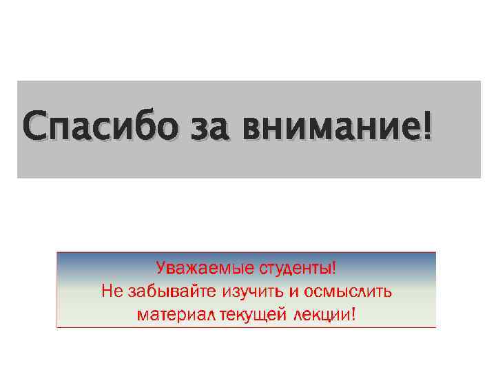 Спасибо за внимание! 