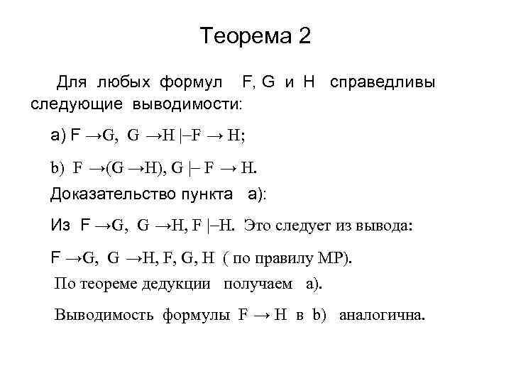Теорема 2 Для любых формул F, G и H справедливы следующие выводимости: a) F