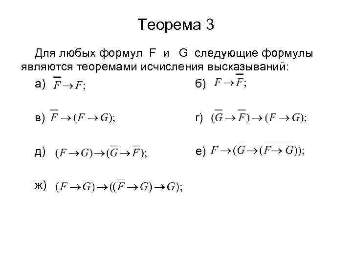 Теорема 3 Для любых формул F и G следующие формулы являются теоремами исчисления высказываний: