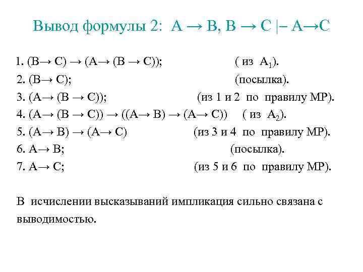 Вывод формулы 2: A → B, B → C | A→C 1. (B→ C)